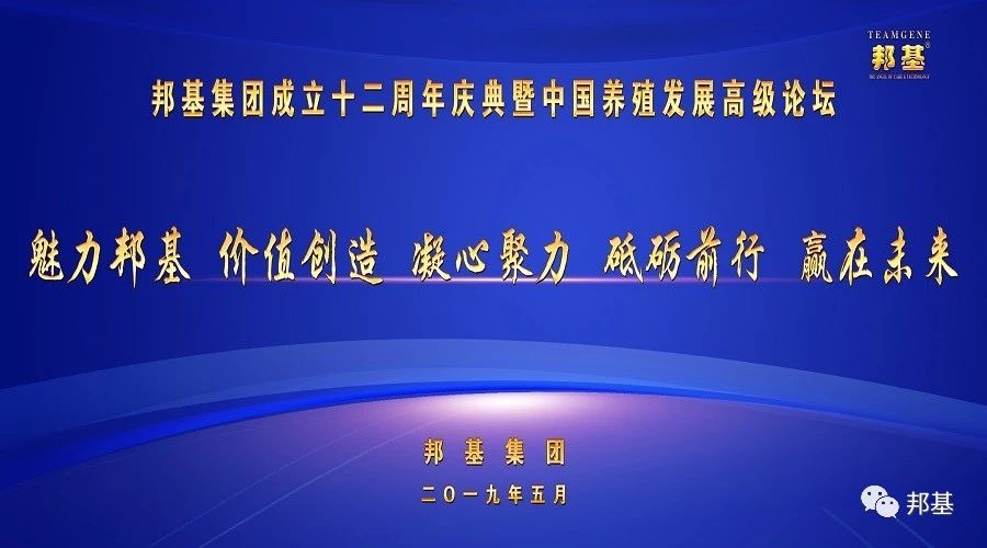 mg不朽情缘集团成立十二周年庆典暨中国养殖发展高级论坛隆重召开