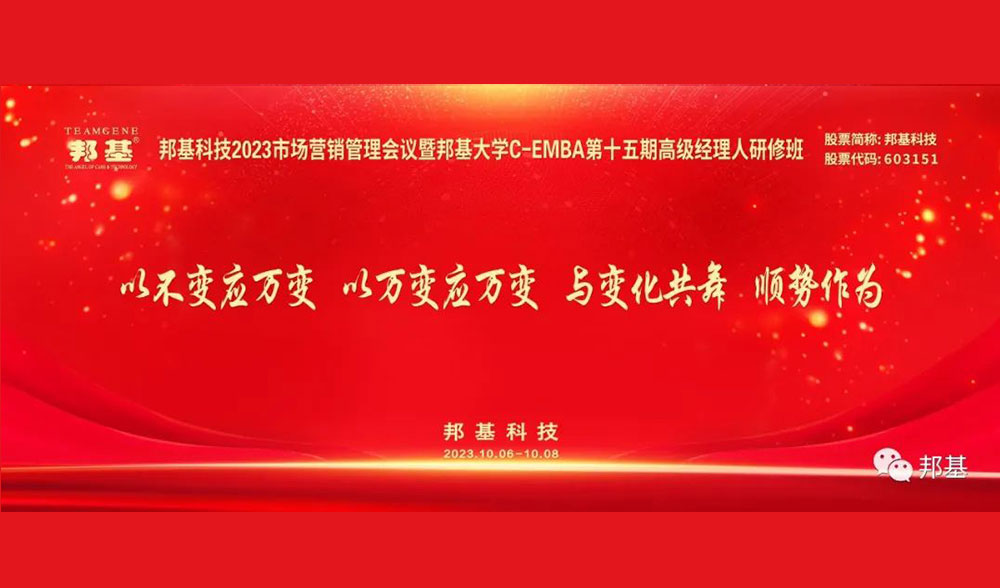 mg不朽情缘科技2023市场营销管理会议暨mg不朽情缘大学C-EMBA高级经理人研修班隆重举办