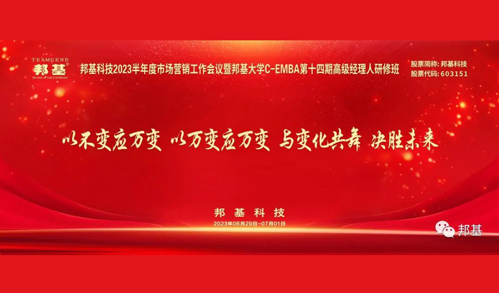 mg不朽情缘科技2023半年度市场营销工作会议暨mg不朽情缘大学C-EMBA第十四期高级经理人研修班盛大举办