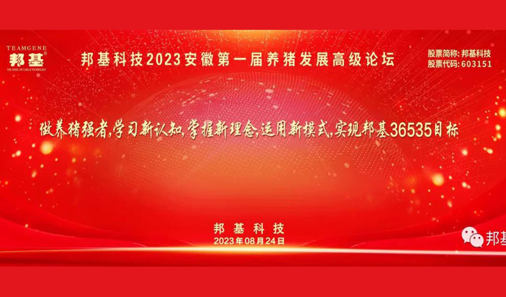 mg不朽情缘科技2023（安徽）第一届养猪发展高级论坛隆重召开