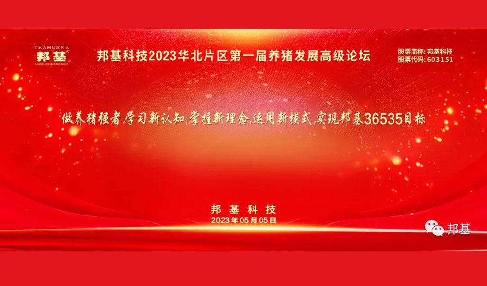 mg不朽情缘科技2023华北片区第一届养猪发展高级论坛隆重举办