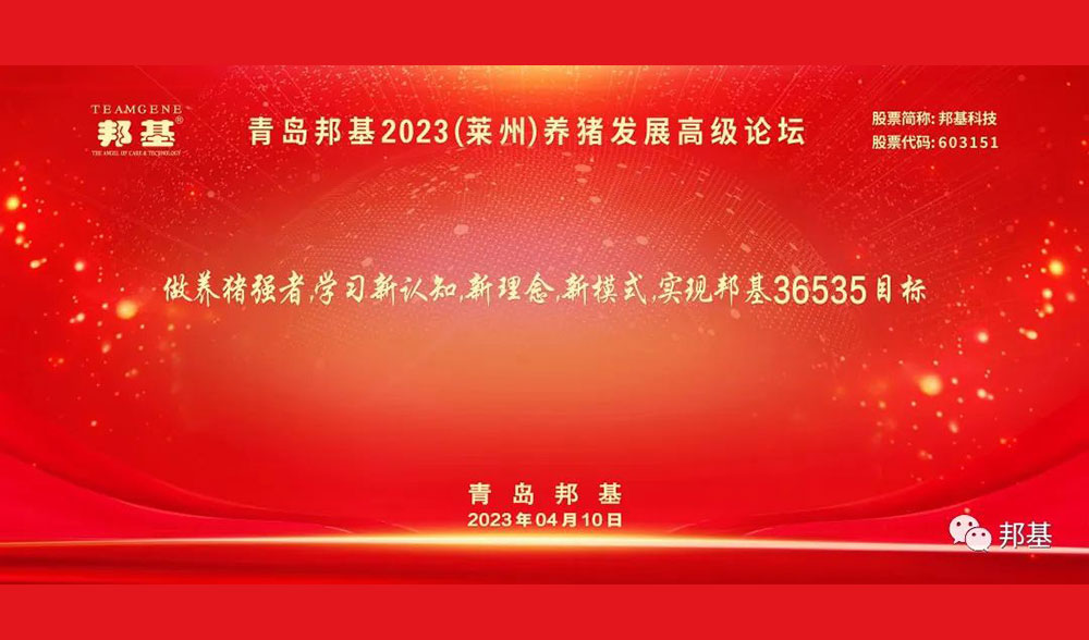 青岛mg不朽情缘2023（莱州）养猪发展高级论坛成功举办