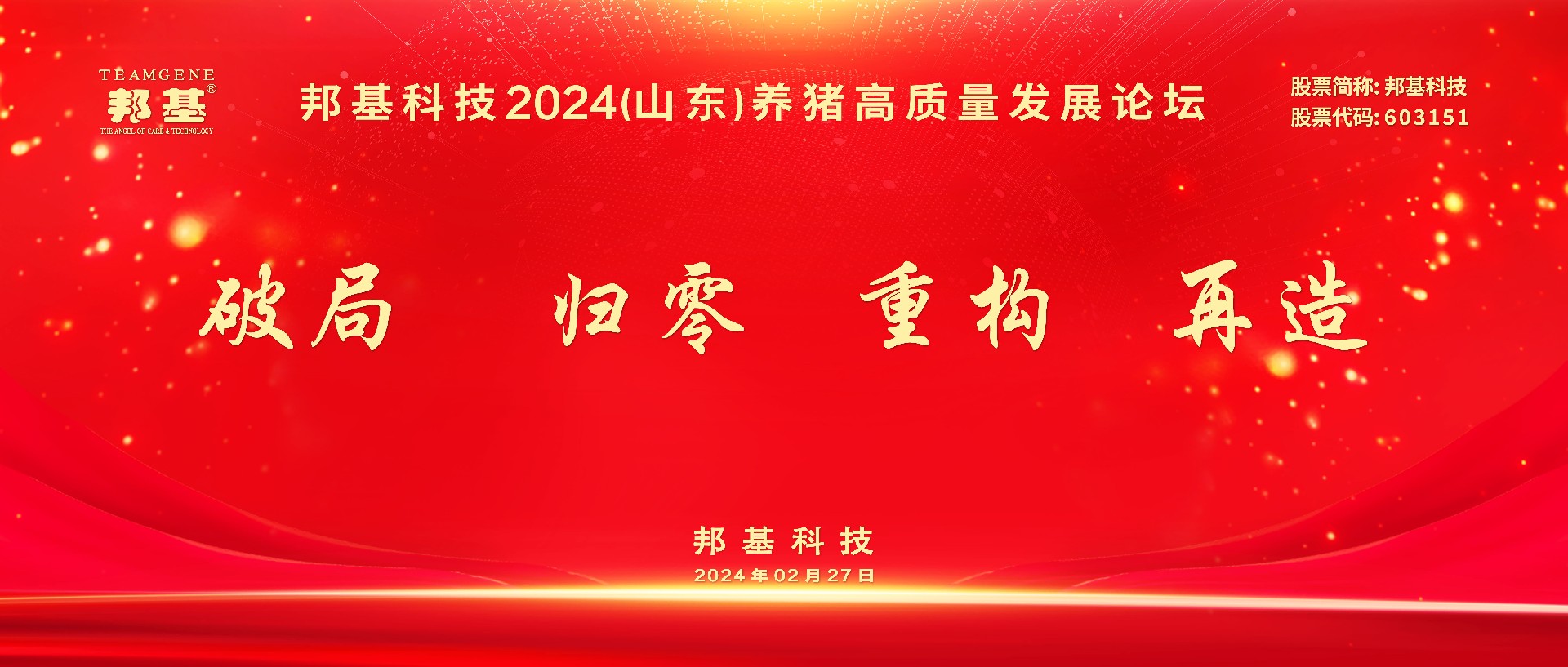 热烈庆祝mg不朽情缘科技2024（山东）养猪高质量发展论坛隆重召开