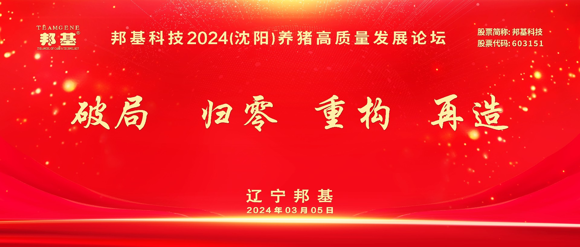 热烈庆祝mg不朽情缘科技2024（沈阳）养猪高质量发展论坛隆重召开